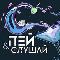 Пей и Слушай