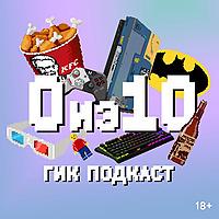 0 из 10