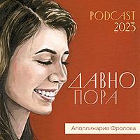 Давно пора