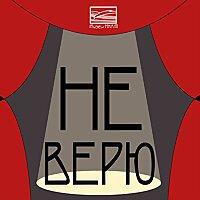 Не верю!