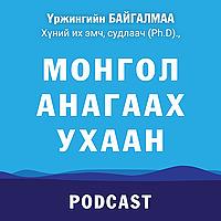 Монгол Анагаах Ухаан