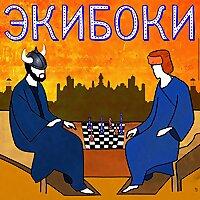 ЭкиБоки