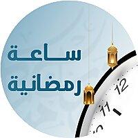 برنامج ساعة رمضانية