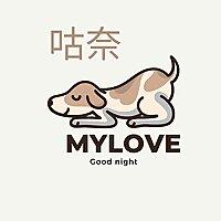 估奈Mylove