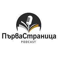 Първа страница