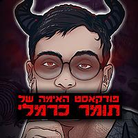 פודקאסט האימה של תומר כרמלי