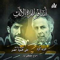 أسافر للمرة الألف.. فوزي كريم