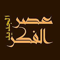 عصر الفكر الجديد