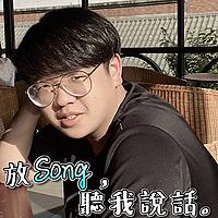 【阿嘉Kevin】放Song，聽我說話。