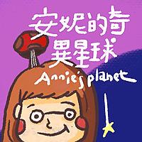 安妮的奇異星球