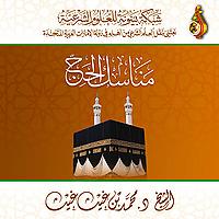 دورة علمية: مناسك الحج ، للشيخ د. محمد بن غيث غيث - ( شبكة بينونة )