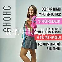 Секреты похудения