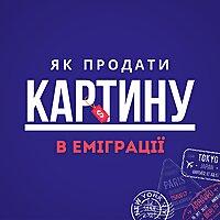 Як продати картину