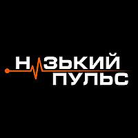Низький пульс