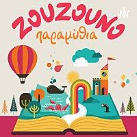 Ζουζουνοπαραμύθια