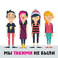 Мы такими не были