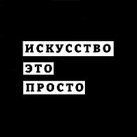 Искусство - это просто!