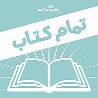تمام کتاب