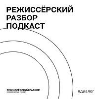 Режиссёрский разбор