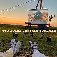 Что хотел сказать зритель