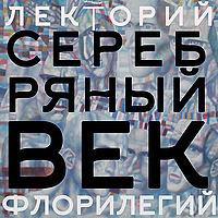 Серебряный век. Накануне русского апокаллипсиса