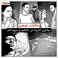 حكايات تهجير