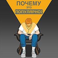 ПОЧЕМУ ЭТО ПОПУЛЯРНО?
