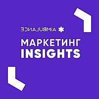 Маркетинг INSIGHTS