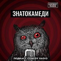 Знатокамеди