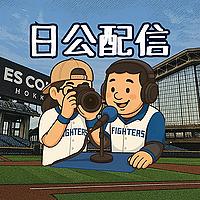 日公配信