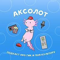 Аксолот