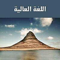 اللغة العالية - أجيال