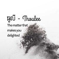 ធូលី - Thoulee