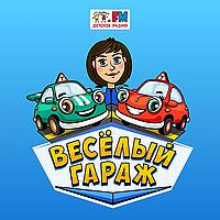 Веселый гараж