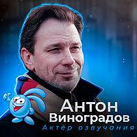 Антон Виноградов о профессии актера озвучания, любимых сериях с уча