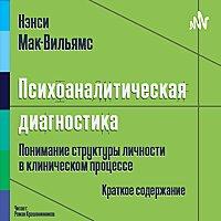 Нэнси Мак-Вильямс (Ненси МакВильямс) - Психоаналитическая диагности
