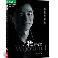 《我是谁》｜ 杨定一著 张婉琦播（选读）