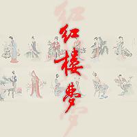 《红楼梦》-原著