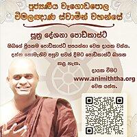 Animiththa - Venerable Wagadapola Wimalagnana Thero