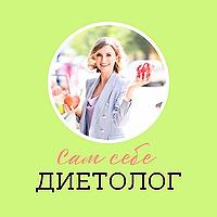 Сам себе диетолог