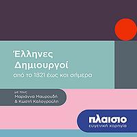 Έλληνες δημιουργοί από το 1821 έως σήμερα