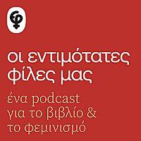 Οι εντιμότατες φίλες μας