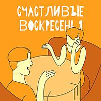Счастливые воскресенья