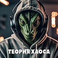 Теория хаоса