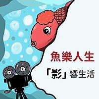 魚樂人生：「影」響生活