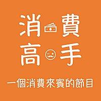 消費高手