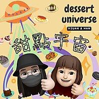 甜點宇宙