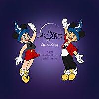 ديزني فان بودكاست
