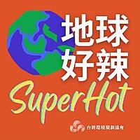 地球好辣Super Hot