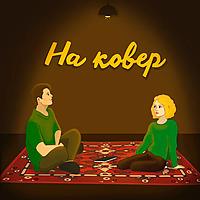На ковер